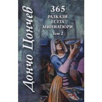 Дончо Цончев. Том 2: 365 разкази, есета, миниатю