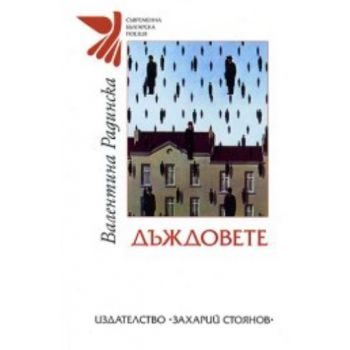 Дъждовете. “Съвременна българска поезия“ (Валент