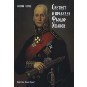 Светият и праведен Фьодор Ушаков. (Валерий Ганич