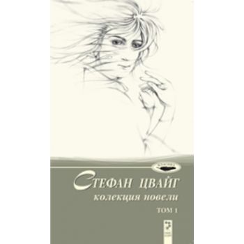 Стефан Цвайг: Колекция новели. Том 1.