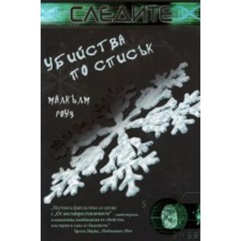 Убийства по списък. ( М.Роуз), “Вакон“