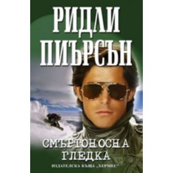 Смъртоносна гледка. (Р.Пиърсън) , “Хермес“
