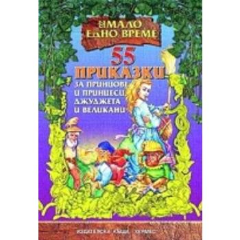 55 приказки за принцове, джуджета и великани. “