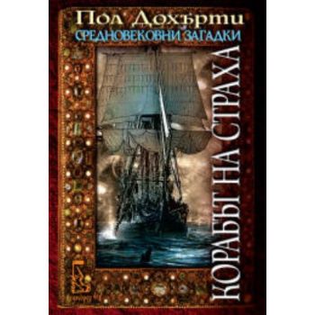 Корабът на страха. ( П.Дохърти) , “Еднорог“