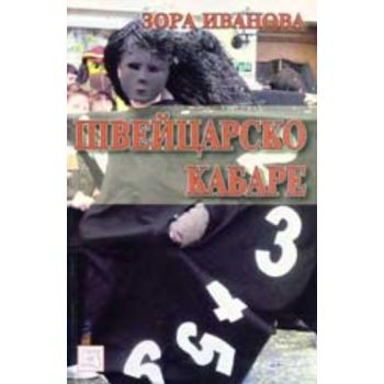 Швейцарско кабаре. ( З.Иванова), “Изток-Запад“
