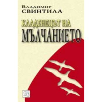 Кладенецът на мълчанието. ( Вл.Свинтила) , “Изто