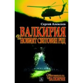 Валкирия и новият световен ред. ( С.Алексеев) ,