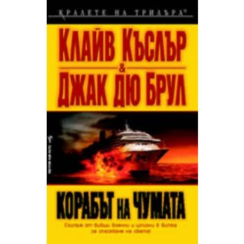 Корабът на чумата. “Бард“