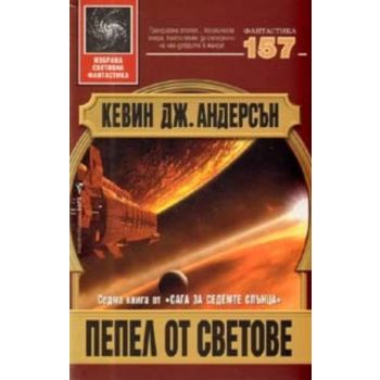 Пепел от светове. ( К.Андерсън) , “Бард“