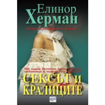 Сексът и кралиците. ( Е.Херман) , “Ера“