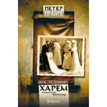 Последният харем. ( П.Пранге) ,“Унискорп“