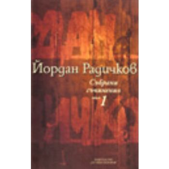 Й.Радичков Събрани съчинение т.1. “Д-р Иван Бого