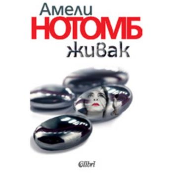 Живак. ( Амели Нотомб) ,“Колибри“