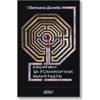 Лабиринт за романтични минотаври. ( С.Дичева) ,