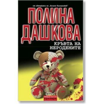 Кръвта на неродените. ( П.Дашкова) , “Колибри“
