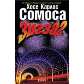 Зигзаг. ( Х.К.Сомоса) , “Колибри“