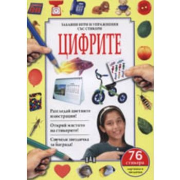 Цифрите. Забавни игри и упражнения със стикери.