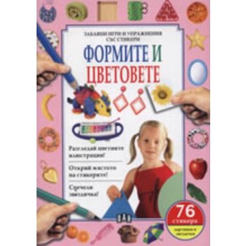Формите и цветовете. Забавни игри и упражнения с