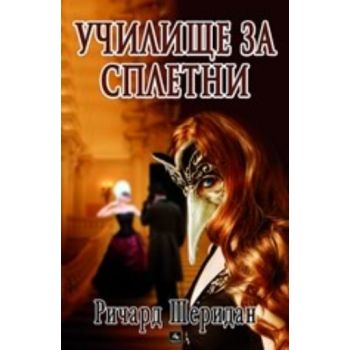 Училище за сплетни. (Ричард Шеридан), “Персей“