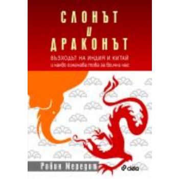 Слонът и драконът. (Робин Мередит), “Сиела“