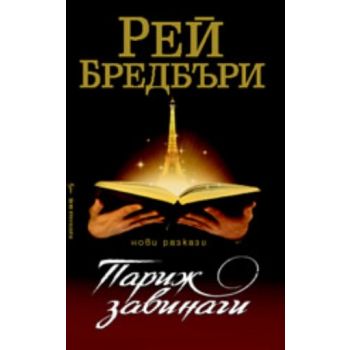 Париж завинаги: разкази. (Рей Бредбъри), “Бард“