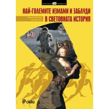 Най-големите измами и заблуди в световната истор