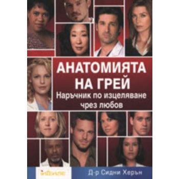 Анатомията на Грей. “Intense“