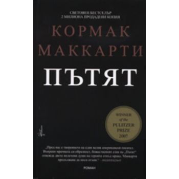Пътят. ( К.Маккарти) , “Новелон“