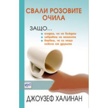 Свали розовите очила. (Джоузеф Халинан), ``Ера``