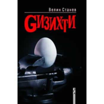 Гизихти. (Велин Станев), ``Летера``