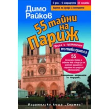 55 тайни на Париж. (Димо Райков), ``Хермес``