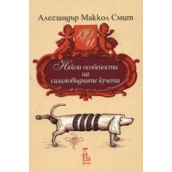 Някои особености на саламовидните кучета. (А.Сми