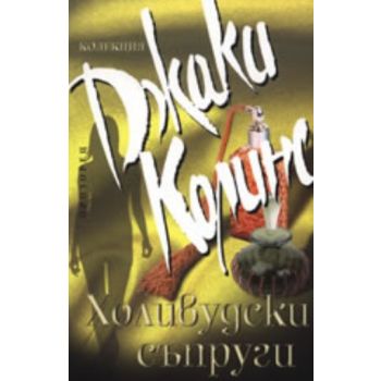 Холивудски съпруги. (Джаки Колинс), ``Прозорец``