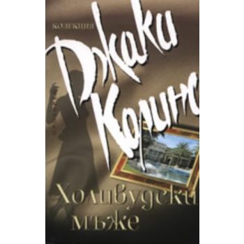 Холивудски мъже. (Джаки Колинс), ``Прозорец``