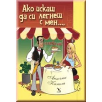 Ако искаш да си легнеш с мен. (Антъни Капела), `