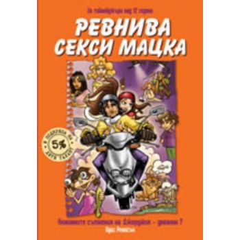 Ревнива секси мацка. (Луис Ренисън), ``Кръгозор`
