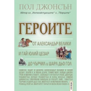 Героите. (Пол Джонсън), ``НСМ Медиа``