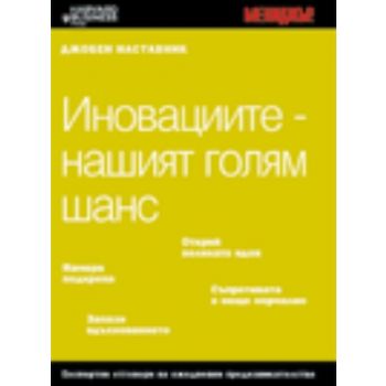 Иновациите-нашият голям шанс. “Мит прес ООД“