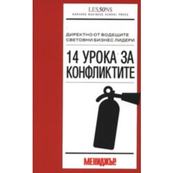 14 урока за конфликтите. “Мит прес ООД“