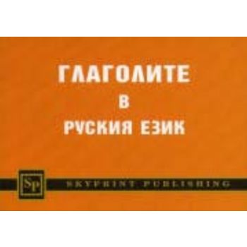 Глаголите в руския език. “Skyprint“