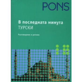 В последната минута турски. “ Pons“