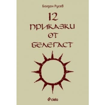 12 приказки от Белегаст + 3 нови приказки от све