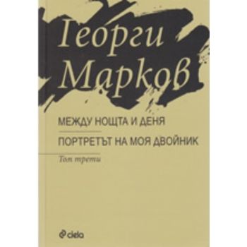 Между нощта и деня.Портретът на моя двойник. “Си