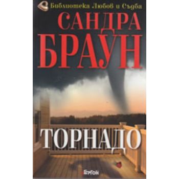 Торнадо. ( С.Браун) , “Ергон“