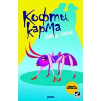 Кофти карма.“Ибис“