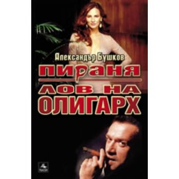 Лов на олигарх. “Персей“