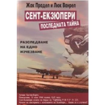 Сент-Екзюпери Последната тайна. “Вакон“