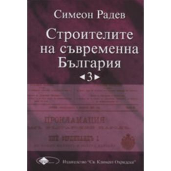 Строителите на съвременна България т.3 м.к. “Кли