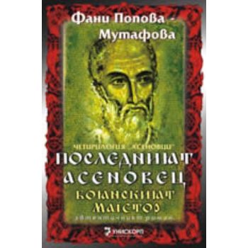 Последният Асеновец-Боянският майстор. ( Ф.Попов