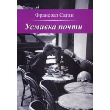 Усмивка почти. “Фама“